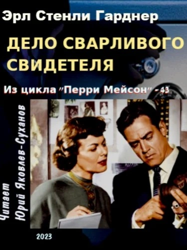 Дело сварливого свидетеля - Эрл Гарднер - Библиотека аудиокниг