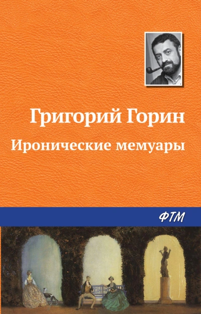 Реинкарнация, или Я была Ленин - Григорий Горин - Библиотека аудиокниг