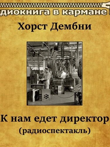 К нам едет директор - Хорст Дембни - Библиотека аудиокниг