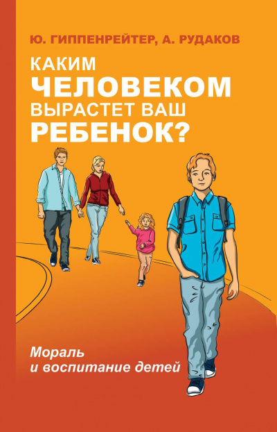 Каким человеком вырастет ваш ребенок? Мораль и воспитание детей -  Юлия Гиппенрейтер, А. Рудаков - Библиотека аудиокниг