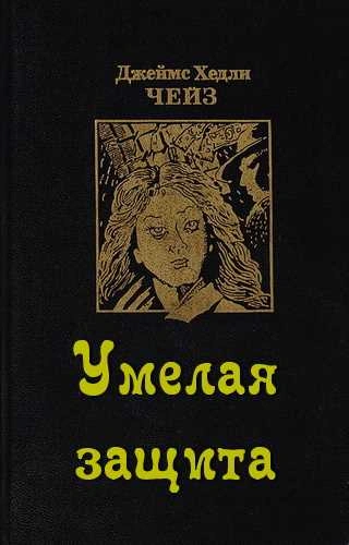 Умелая защита - Джеймс Хэдли Чейз - Библиотека аудиокниг