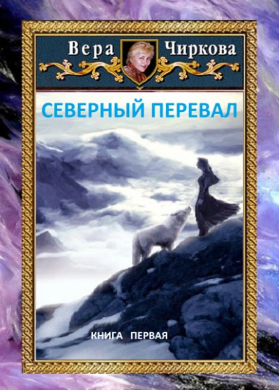 Северный перевал - Вера Чиркова - Библиотека аудиокниг