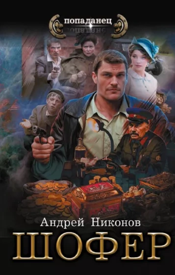 Шофёр - Андрей Никонов - Библиотека аудиокниг