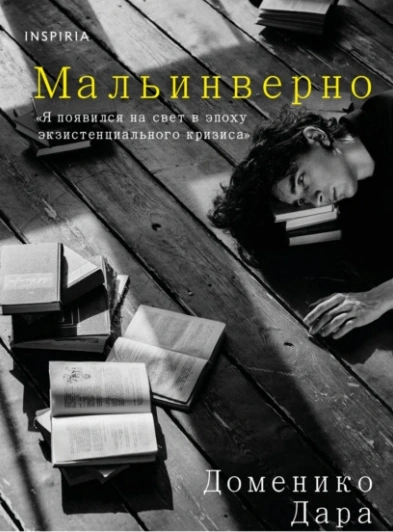 Мальинверно - Доменико Дара - Библиотека аудиокниг
