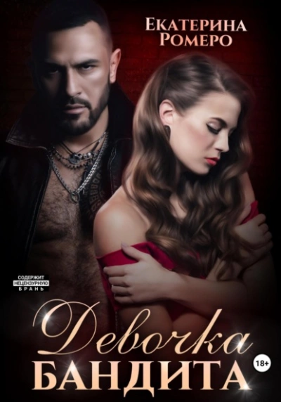 Девочка бандита - Екатерина Ромеро - Библиотека аудиокниг