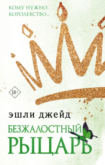 Безжалостный рыцарь - Эшли Джейд - Библиотека аудиокниг