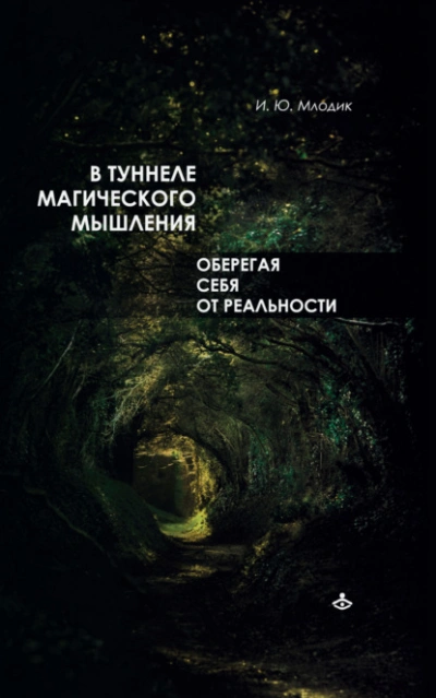 В туннеле магического мышления. Оберегая себя от реальности - Ирина Млодик - Библиотека аудиокниг