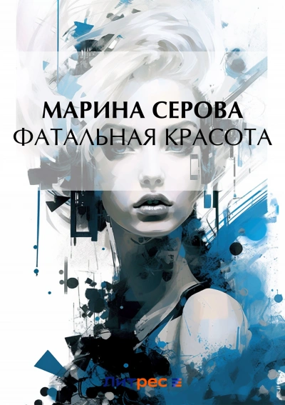 Фатальная красота - Марина Серова - Библиотека аудиокниг