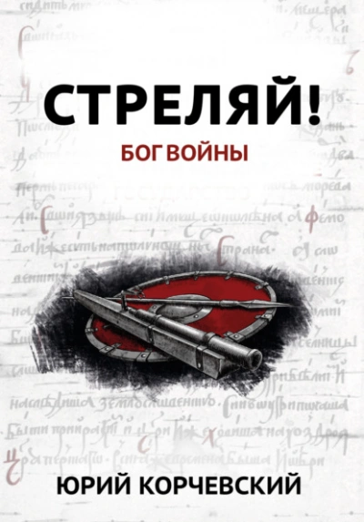 Стреляй! Бог войны - Юрий Корчевский - Библиотека аудиокниг