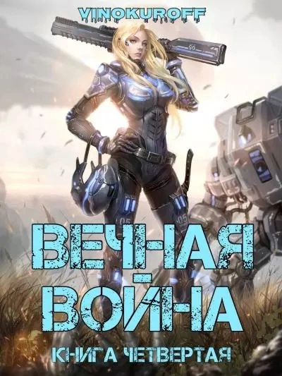 Вечная Война IV - Юрий Винокуров - Библиотека аудиокниг