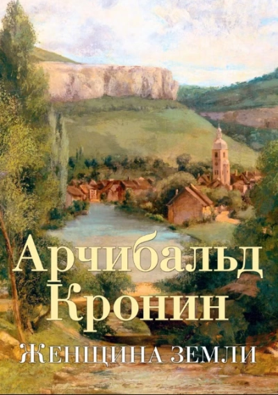 Женщина Земли - Арчибальд Кронин - Библиотека аудиокниг