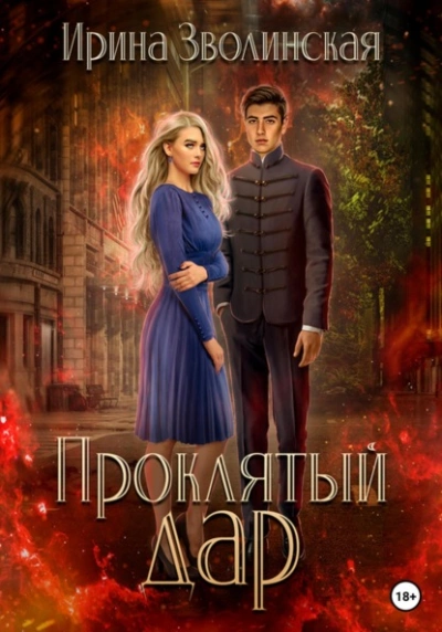 Проклятый дар - Ирина Зволинская - Библиотека аудиокниг