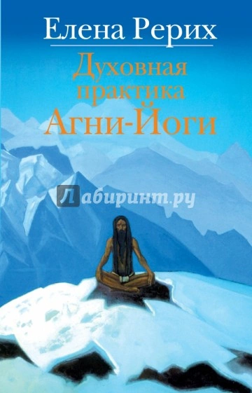 Учение Агни Йоги о психической и духовной энергии человека - Елена Рерих - Библиотека аудиокниг