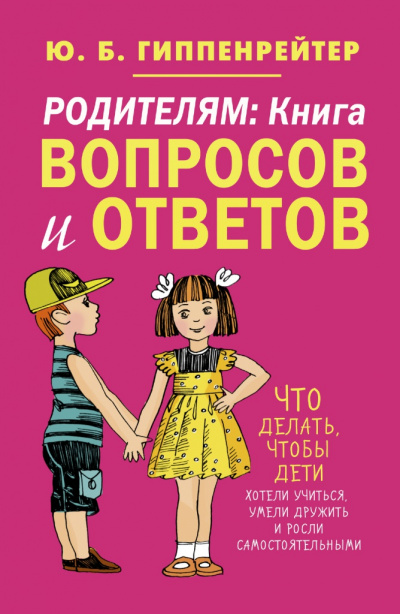 Родителям. Книга вопросов и ответов - Юлия Гиппенрейтер - Библиотека аудиокниг