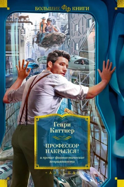 Профессор накрылся - Генри Каттнер - Библиотека аудиокниг