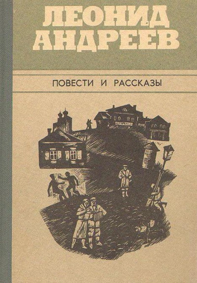 Город - Леонид Андреев - Библиотека аудиокниг