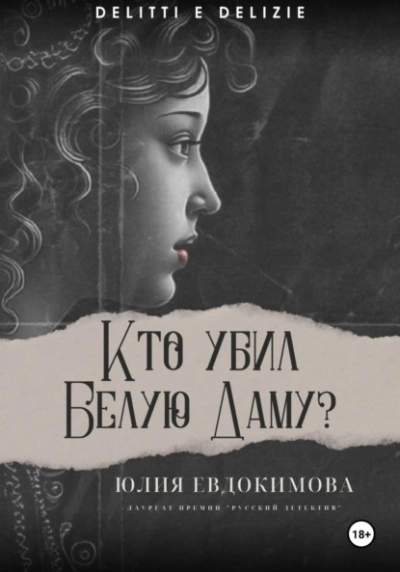 Кто убил Белую Даму? - Юлия Евдокимова - Библиотека аудиокниг