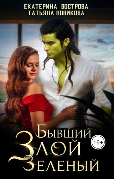 Бывший. Злой. Зеленый - Екатерина Вострова - Библиотека аудиокниг