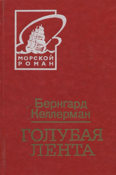 Голубая лента - Бернгард Келлерман - Библиотека аудиокниг
