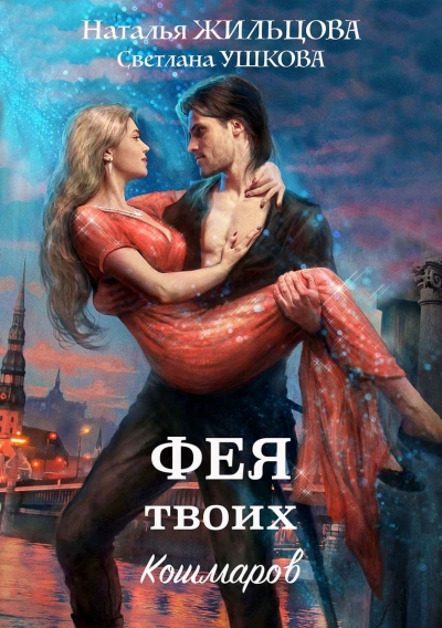 Фея твоих кошмаров - Наталья Жильцова - Библиотека аудиокниг