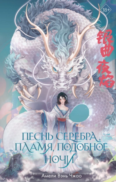 Песнь серебра, пламя, подобное ночи - Амели Вэнь Чжао - Библиотека аудиокниг