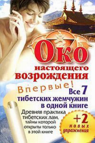 Око настоящего возрождения. Древняя практика тибетских лам, тайны которой открыты только в этой книге - Петр Левин - Библиотека аудиокниг