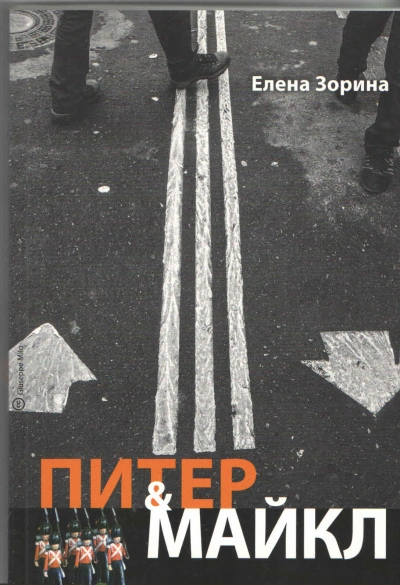 Питер & Майкл: Дело о фальшивке. Ласковые сети. Игра в солдатики. Квест, или Любовь с иностранным акцентом. Фарватер, или Двойное дно - Елена Зорина - Библиотека аудиокниг