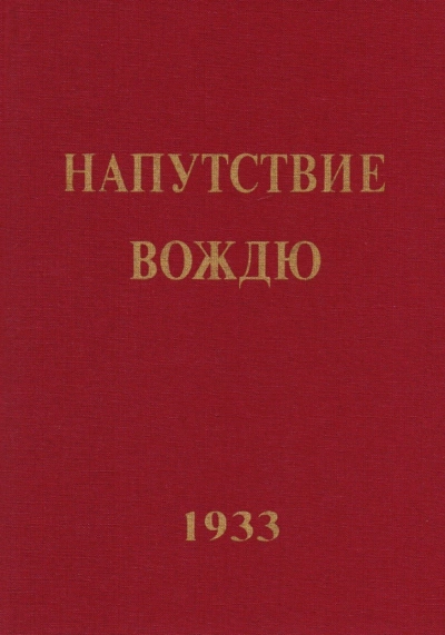 Напутствие вождю - Елена Рерих - Библиотека аудиокниг