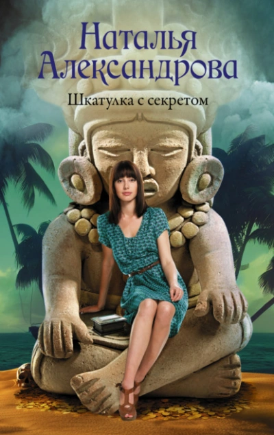 Шкатулка с секретом - Наталья Александрова - Библиотека аудиокниг
