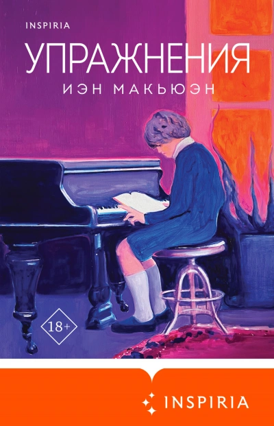 Упражнения - Иэн Макьюэн - Библиотека аудиокниг