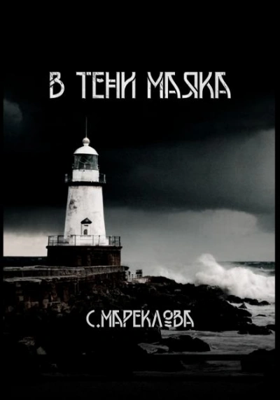 В тени маяка - Софья Маркелова - Библиотека аудиокниг