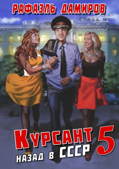 Курсант. Назад в СССР. Книга 5 - Рафаэль Дамиров - Библиотека аудиокниг