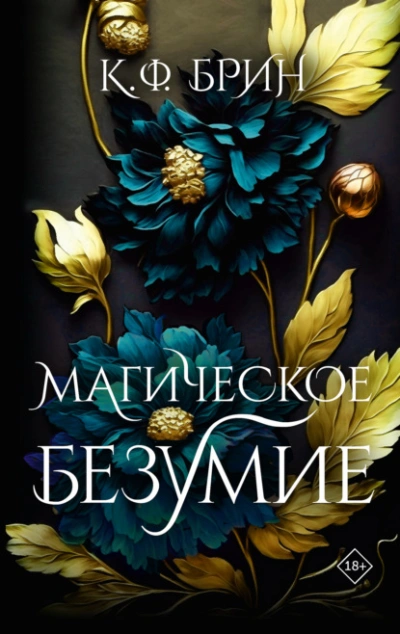 Магическое безумие - К. Ф. Брин - Библиотека аудиокниг