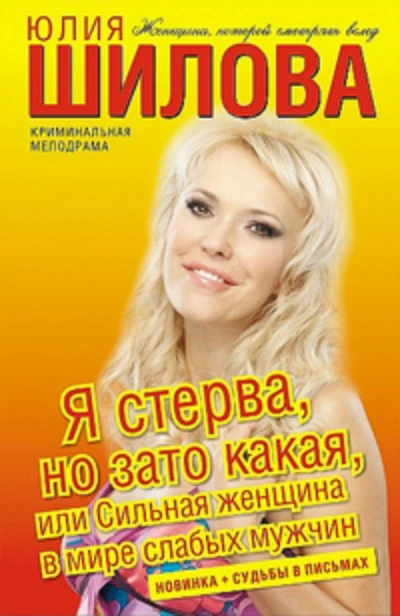Я стерва, но зато какая, или Сильная женщина в мире слабых мужчин - Юлия Шилова - Библиотека аудиокниг