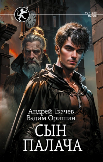 Сын палача - Андрей Ткачев - Библиотека аудиокниг