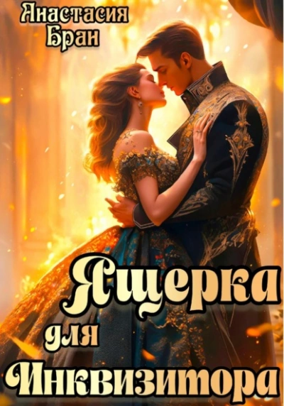 Ящерка для Инквизитора - Анастасия Бран - Библиотека аудиокниг