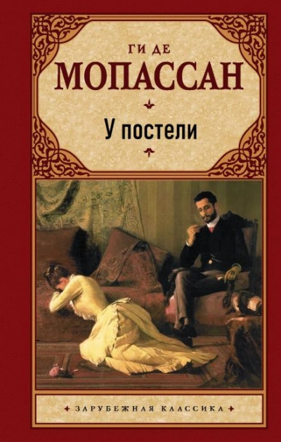 У постели - Ги де Мопассан - Библиотека аудиокниг