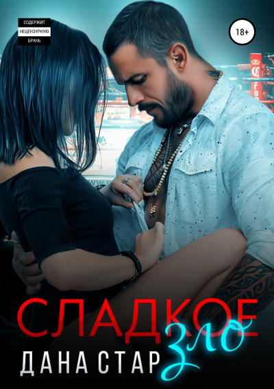 Сладкое зло - Дана Стар - Библиотека аудиокниг
