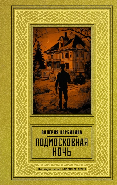 Подмосковная ночь - Валерия Вербинина - Библиотека аудиокниг