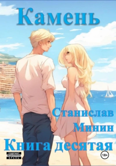 Камень. Книга 10 - Станислав Минин - Библиотека аудиокниг