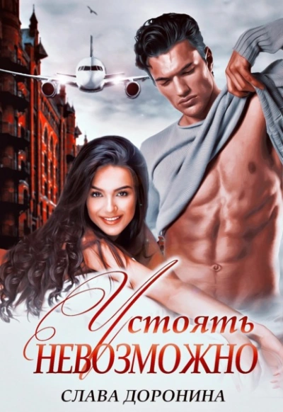 Устоять невозможно - Слава Доронина - Библиотека аудиокниг