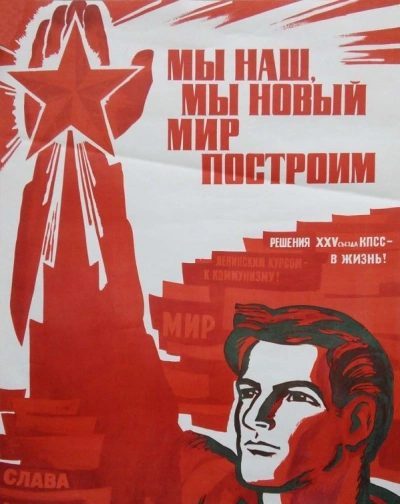 Мы наш, мы новый мир построим - Библиотека аудиокниг