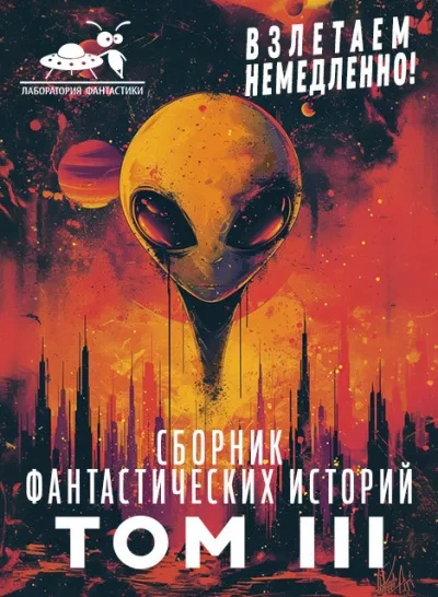 Взлетаем немедленно 3 (Сборник) - Библиотека аудиокниг