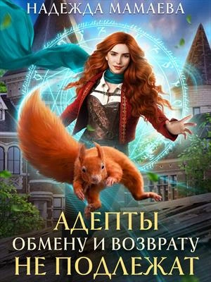 Адепты обмену и возврату не подлежат - Надежда Мамаева - Библиотека аудиокниг