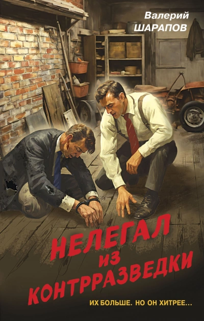 Нелегал из контрразведки - Валерий Шарапов - Библиотека аудиокниг