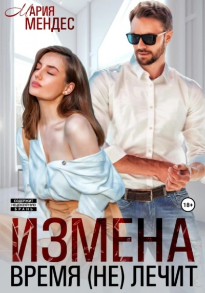 Измена. Время (не) лечит - Мария Мендес - Библиотека аудиокниг