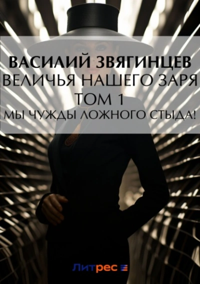 Величья нашего заря. Том 1. Мы чужды ложного стыда! - Василий Звягинцев - Библиотека аудиокниг