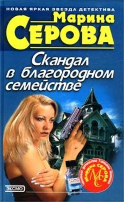 Скандал в благородном семействе - Марина Серова - Библиотека аудиокниг