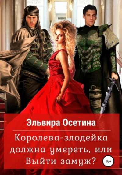 Королева-злодейка должна умереть, или Выйти замуж - Эльвира Осетина - Библиотека аудиокниг