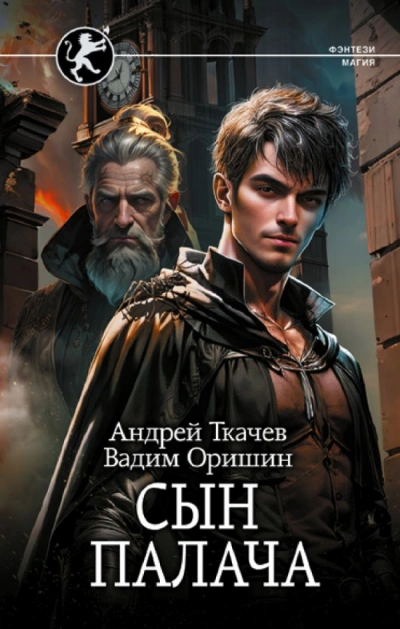 Сын палача - Андрей Ткачев, Вадим Оришин - Библиотека аудиокниг